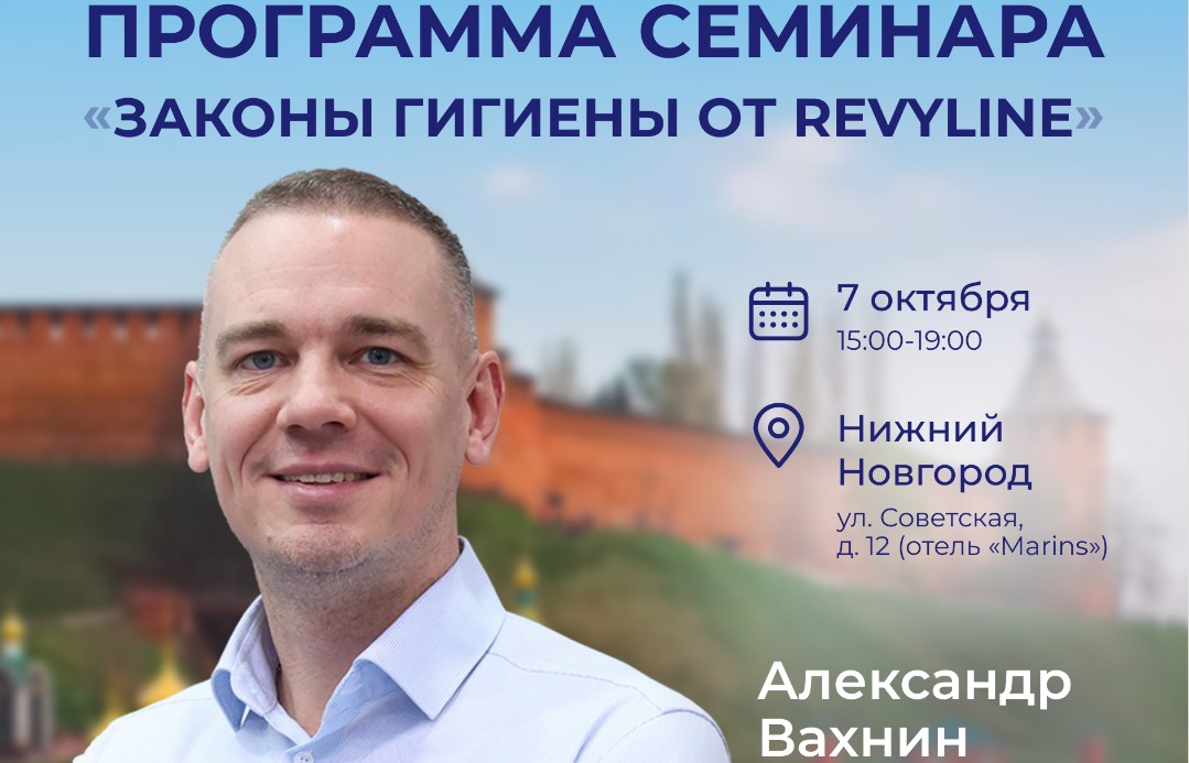 Законы гигиены от Revyline